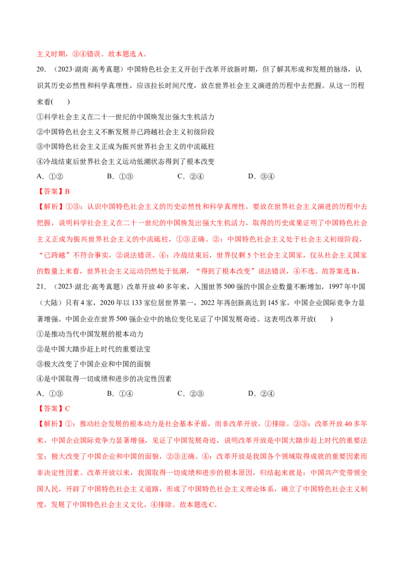 必刷题高考真题必修1《中国特色社会主义》（解析版）_42025年新高考资料_专项复习_2025年高考政治分册专项复习（新教材新高考）