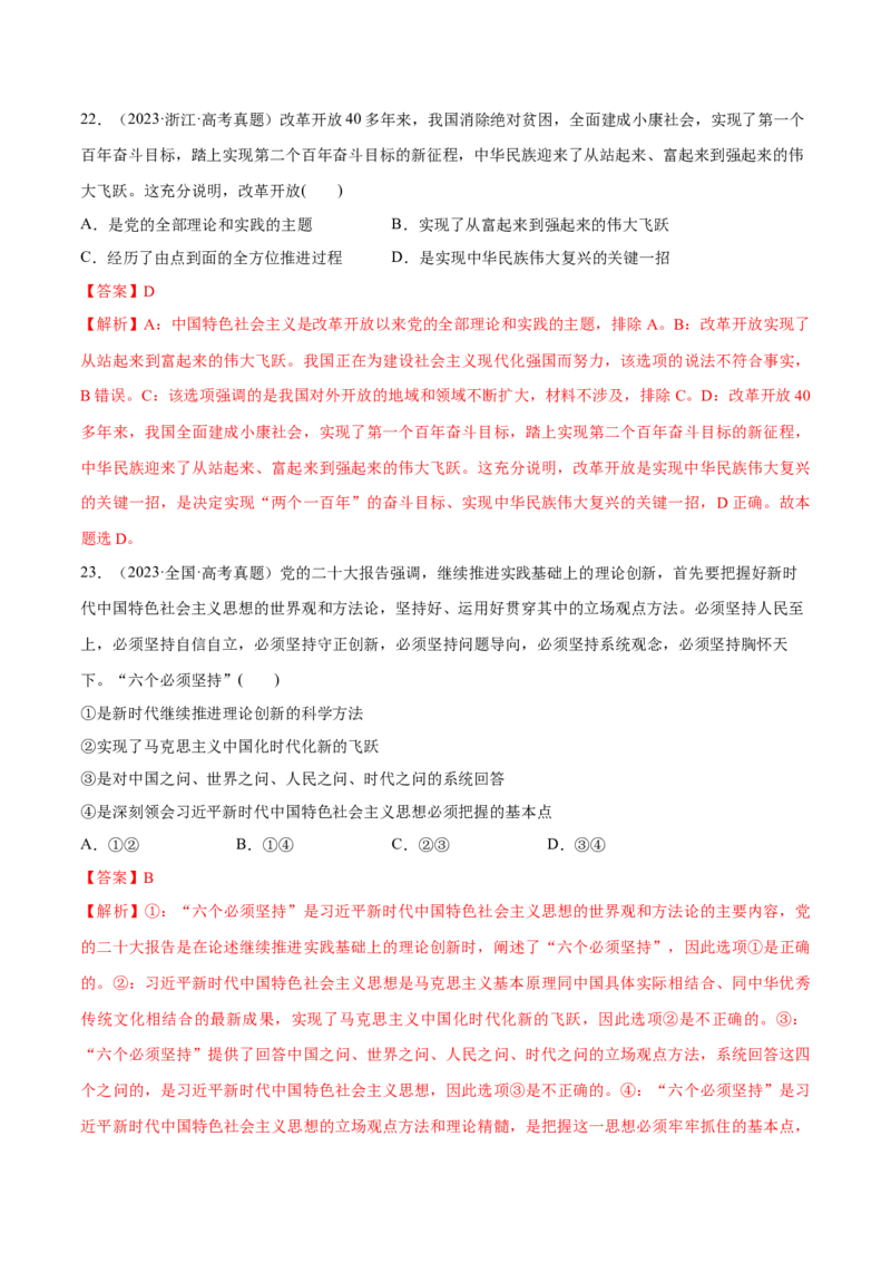 必刷题高考真题必修1《中国特色社会主义》（解析版）_42025年新高考资料_专项复习_2025年高考政治分册专项复习（新教材新高考）