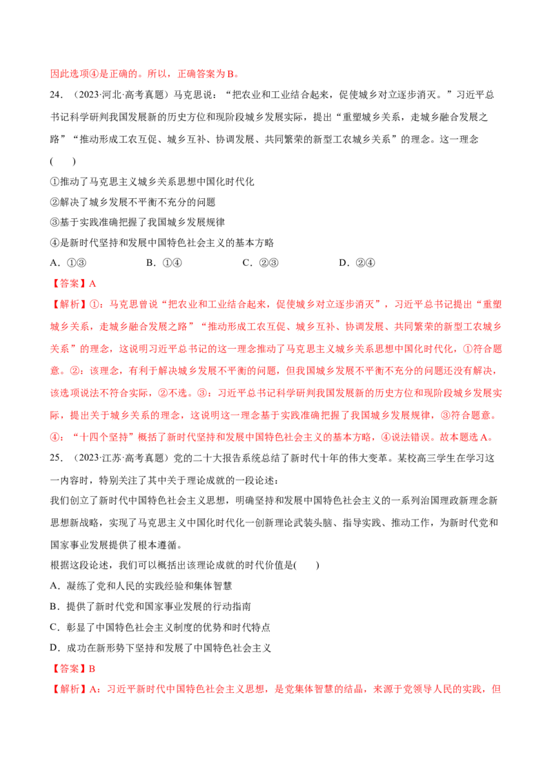 必刷题高考真题必修1《中国特色社会主义》（解析版）_42025年新高考资料_专项复习_2025年高考政治分册专项复习（新教材新高考）