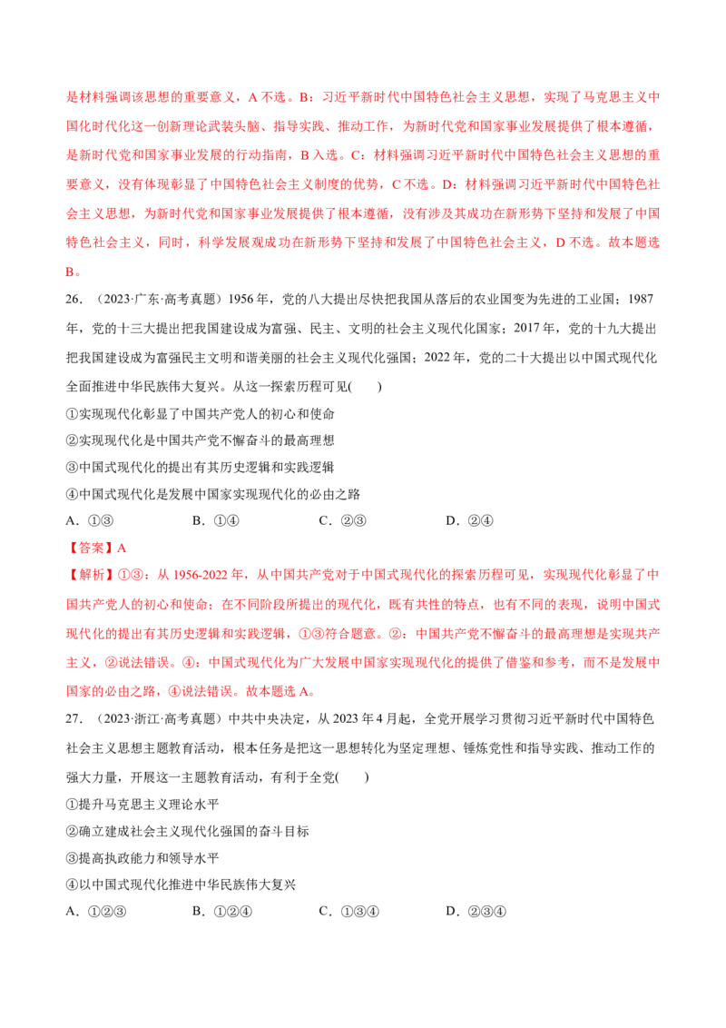 必刷题高考真题必修1《中国特色社会主义》（解析版）_42025年新高考资料_专项复习_2025年高考政治分册专项复习（新教材新高考）