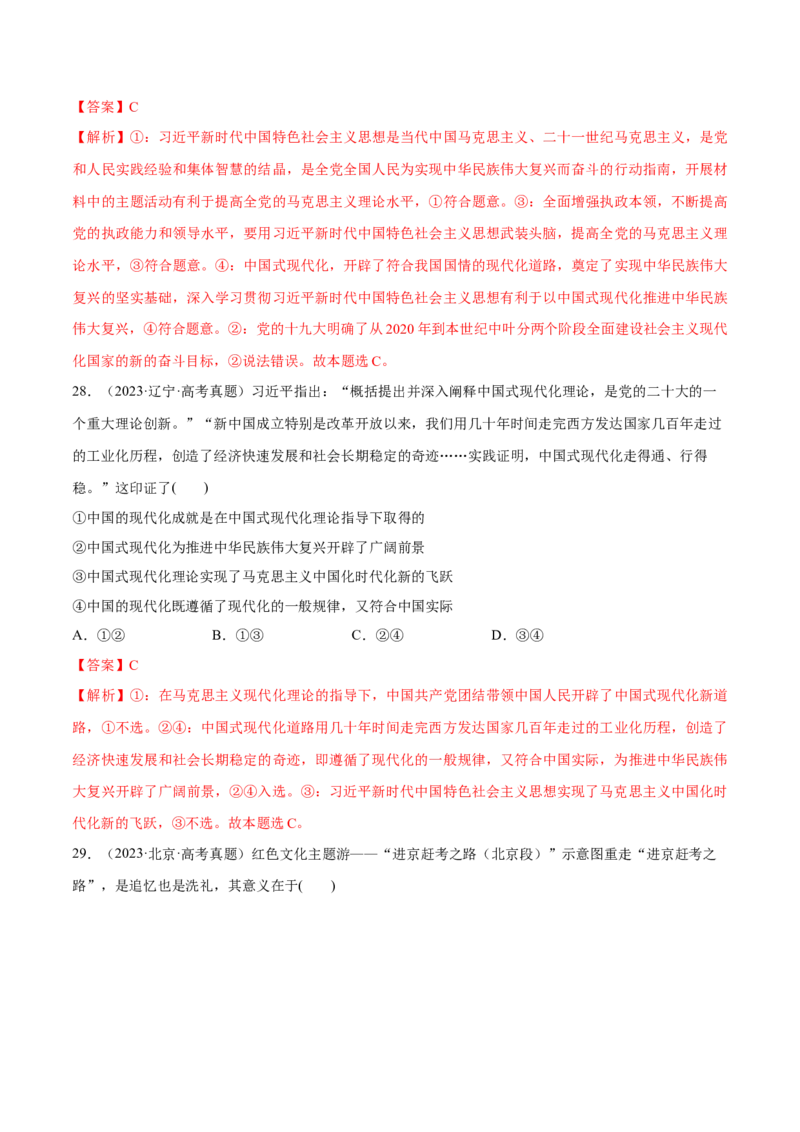 必刷题高考真题必修1《中国特色社会主义》（解析版）_42025年新高考资料_专项复习_2025年高考政治分册专项复习（新教材新高考）