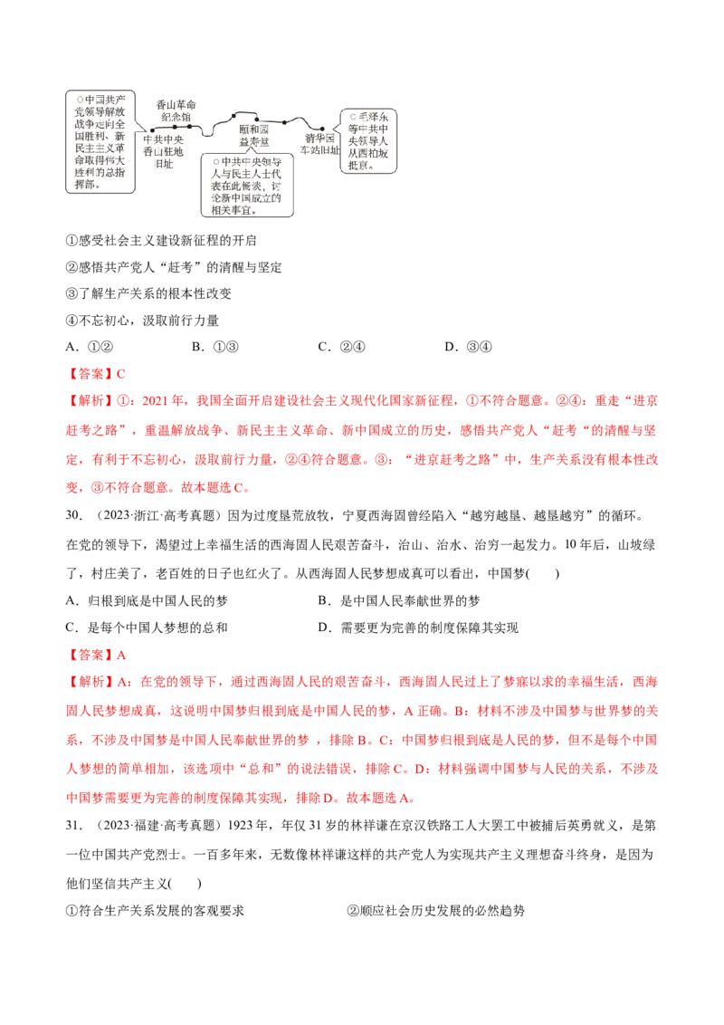 必刷题高考真题必修1《中国特色社会主义》（解析版）_42025年新高考资料_专项复习_2025年高考政治分册专项复习（新教材新高考）