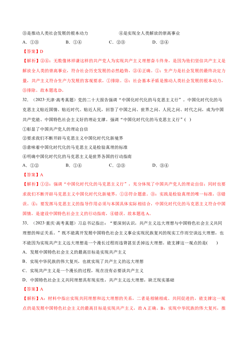 必刷题高考真题必修1《中国特色社会主义》（解析版）_42025年新高考资料_专项复习_2025年高考政治分册专项复习（新教材新高考）