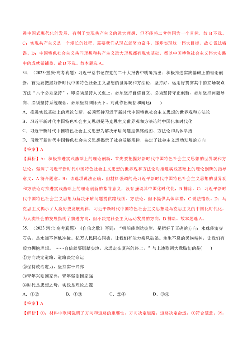 必刷题高考真题必修1《中国特色社会主义》（解析版）_42025年新高考资料_专项复习_2025年高考政治分册专项复习（新教材新高考）