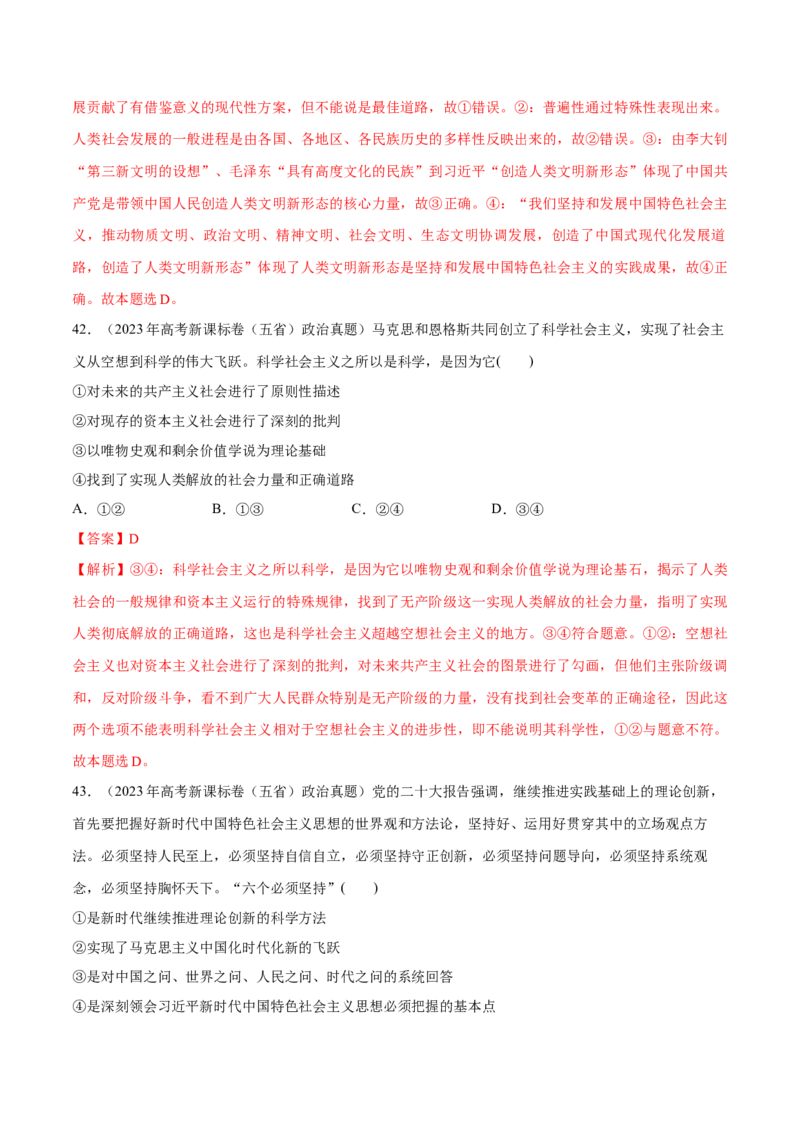 必刷题高考真题必修1《中国特色社会主义》（解析版）_42025年新高考资料_专项复习_2025年高考政治分册专项复习（新教材新高考）