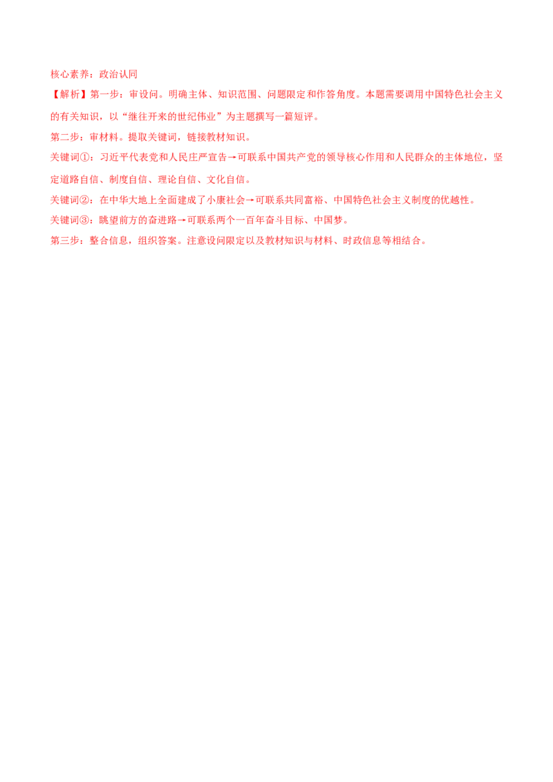 必刷题高考真题必修1《中国特色社会主义》（解析版）_42025年新高考资料_专项复习_2025年高考政治分册专项复习（新教材新高考）