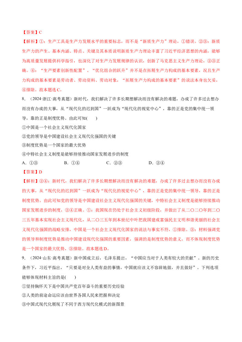 必刷题高考真题必修1《中国特色社会主义》（解析版）_42025年新高考资料_专项复习_2025年高考政治分册专项复习（新教材新高考）