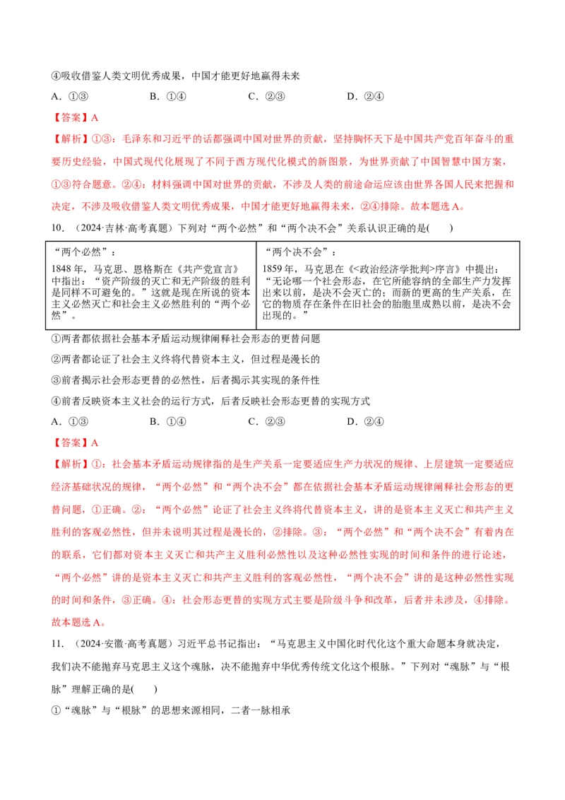 必刷题高考真题必修1《中国特色社会主义》（解析版）_42025年新高考资料_专项复习_2025年高考政治分册专项复习（新教材新高考）