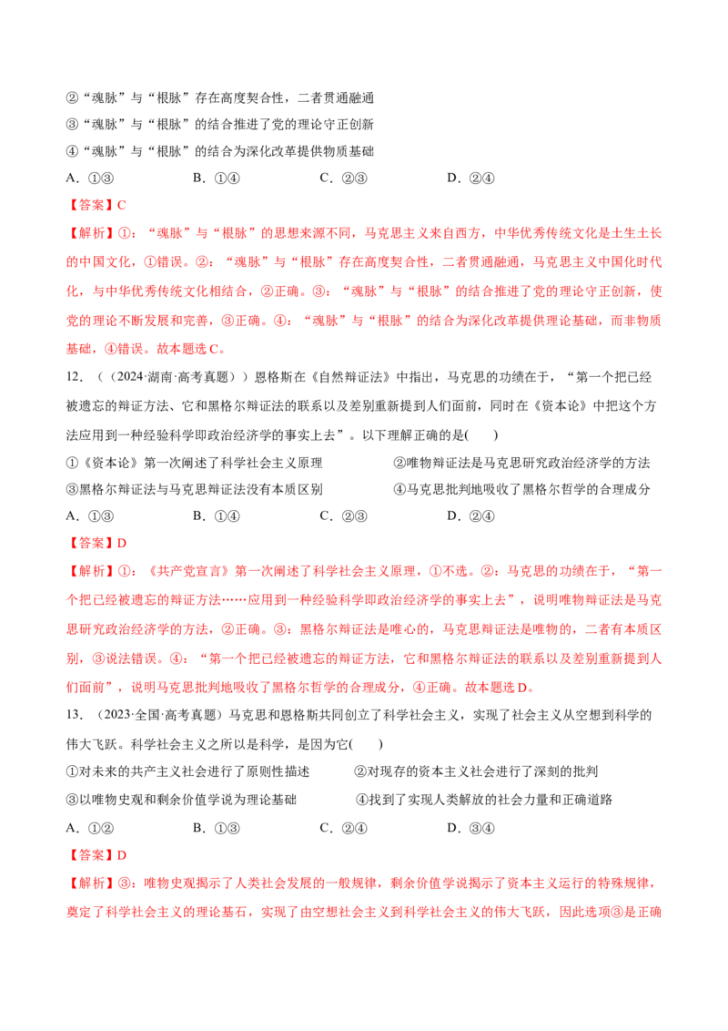 必刷题高考真题必修1《中国特色社会主义》（解析版）_42025年新高考资料_专项复习_2025年高考政治分册专项复习（新教材新高考）