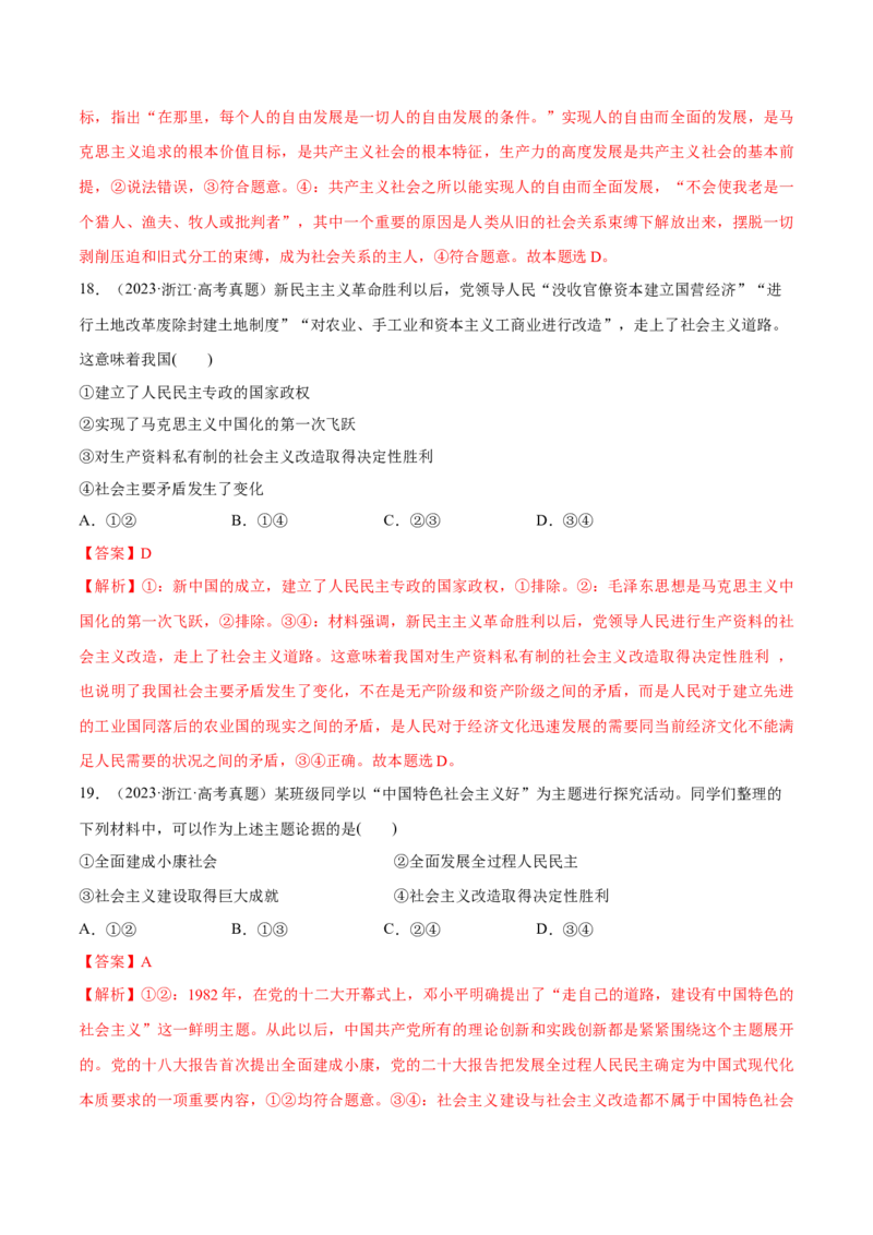 必刷题高考真题必修1《中国特色社会主义》（解析版）_42025年新高考资料_专项复习_2025年高考政治分册专项复习（新教材新高考）