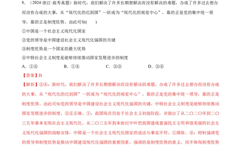 必刷题高考真题必修1《中国特色社会主义》（解析版）_42025年新高考资料_专项复习_2025年高考政治分册专项复习（新教材新高考）