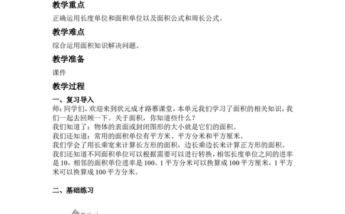练习课（练习十六）_1-6年级下册_R3数下新插图版_旧教材资源_R3数下教案+学案_慕课堂版教案_5面积