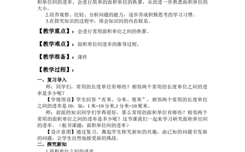 第5课时面积单位间的进率_1-6年级下册_R3数下新插图版_旧教材资源_R3数下教案+学案_慕课堂版教案_5面积