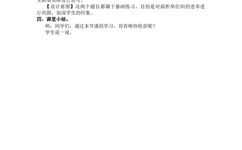 第5课时面积单位间的进率_1-6年级下册_R3数下新插图版_旧教材资源_R3数下教案+学案_慕课堂版教案_5面积