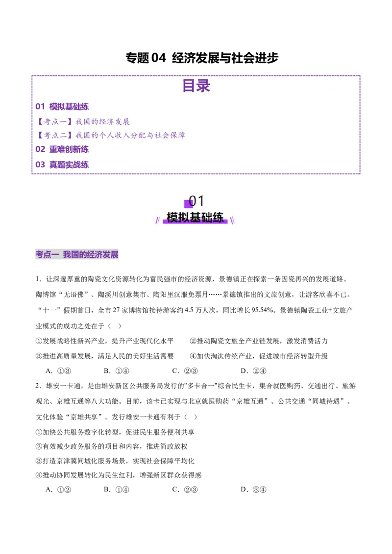 专题04经济发展与社会进步（练习）（原卷版）_42025年新高考资料_二轮复习_上好课2025年高考政治二轮复习讲练测（新高考通用）338376762