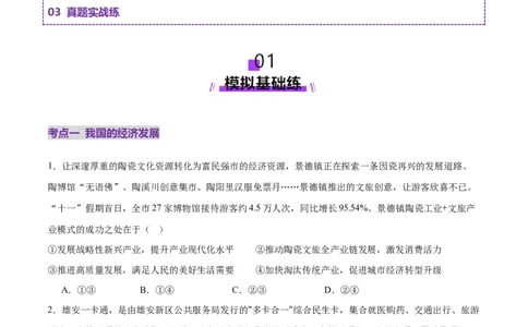 专题04经济发展与社会进步（练习）（原卷版）_42025年新高考资料_二轮复习_上好课2025年高考政治二轮复习讲练测（新高考通用）338376762