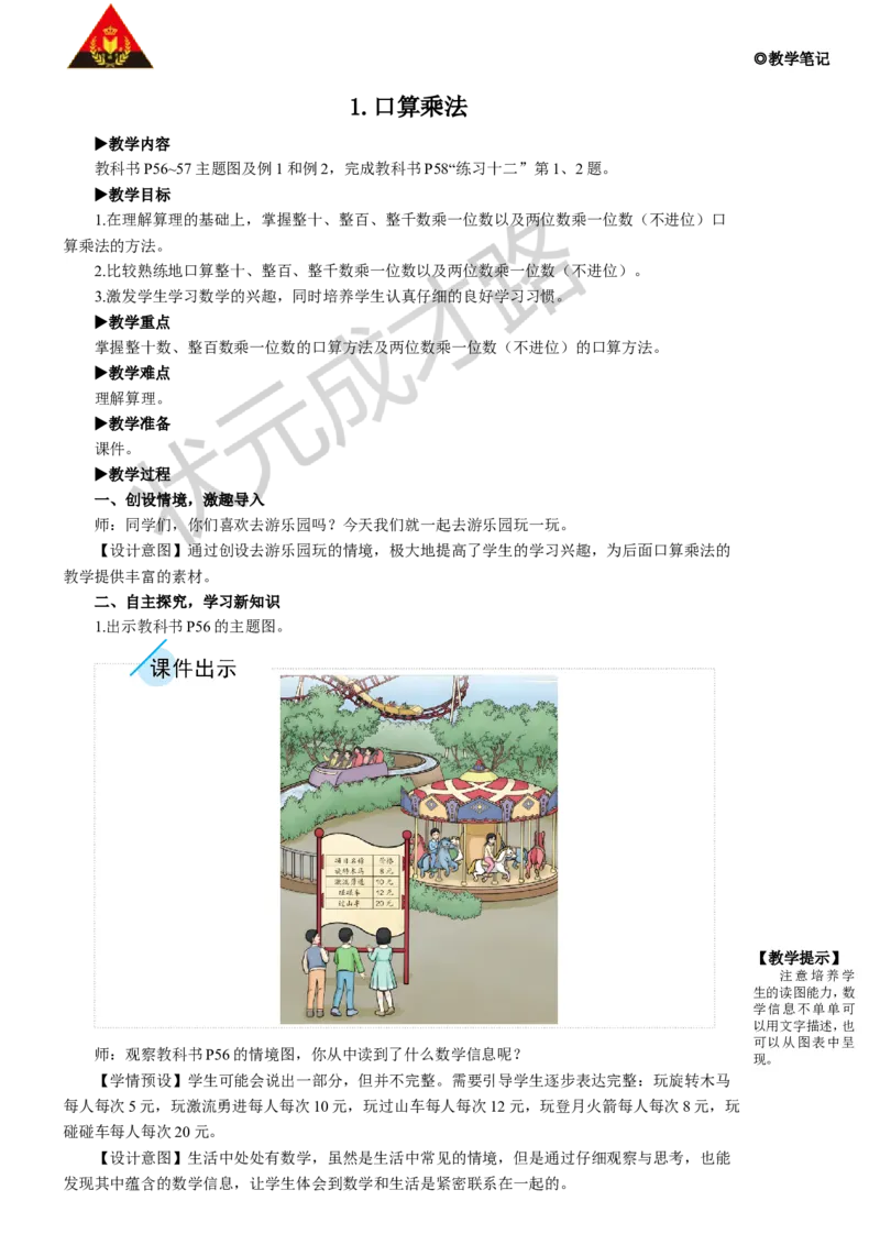 1.口算乘法_1-6年级上册_数学3年级上册教学资源包（新教材2025秋）_旧教材课件_名师教学设计新版_6多位数乘一位数_1.口算乘法