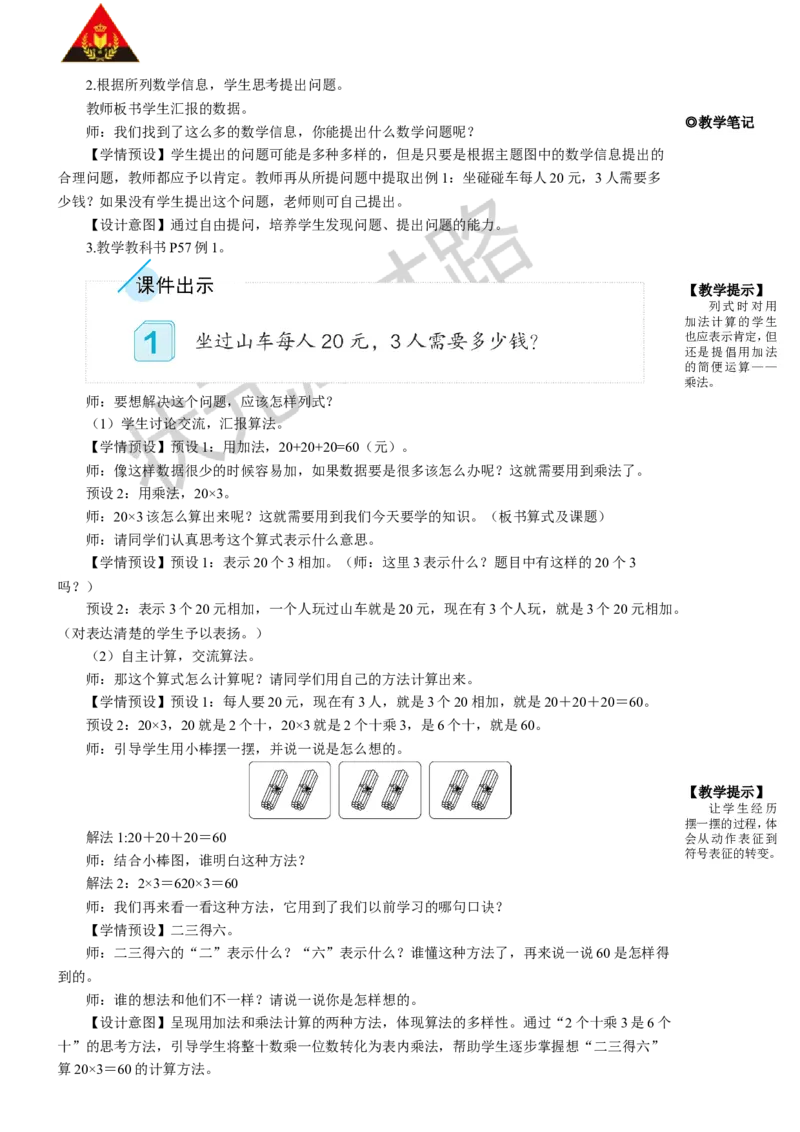 1.口算乘法_1-6年级上册_数学3年级上册教学资源包（新教材2025秋）_旧教材课件_名师教学设计新版_6多位数乘一位数_1.口算乘法