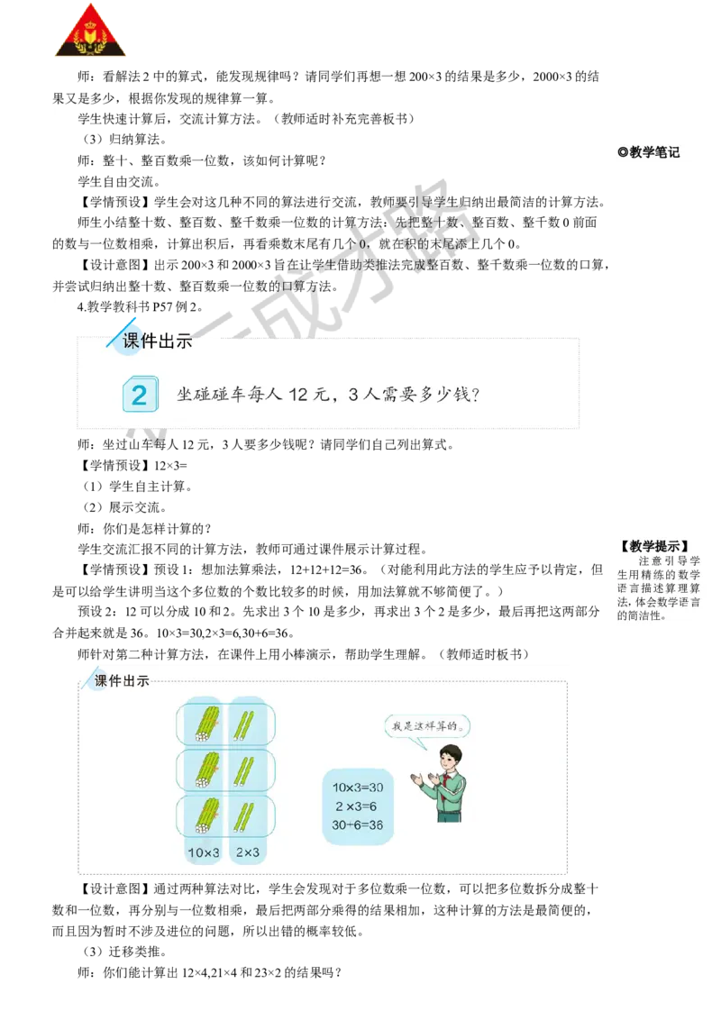 1.口算乘法_1-6年级上册_数学3年级上册教学资源包（新教材2025秋）_旧教材课件_名师教学设计新版_6多位数乘一位数_1.口算乘法