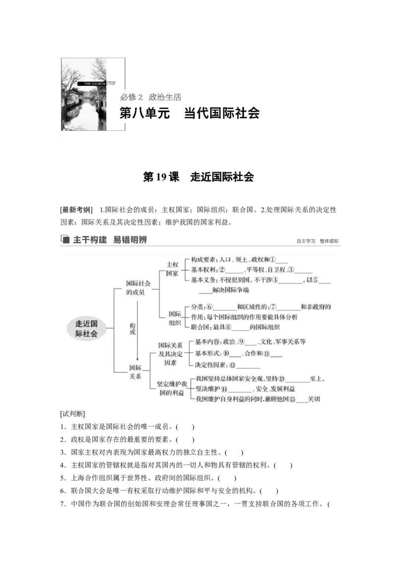 54第八单元当代国际社会第19课　走近国际社会_通用版（老高考）复习资料_2023年复习资料_一轮+二轮_政治高三一轮复习系列_政治高三一轮复习系列《一轮复习讲义》（学生版）