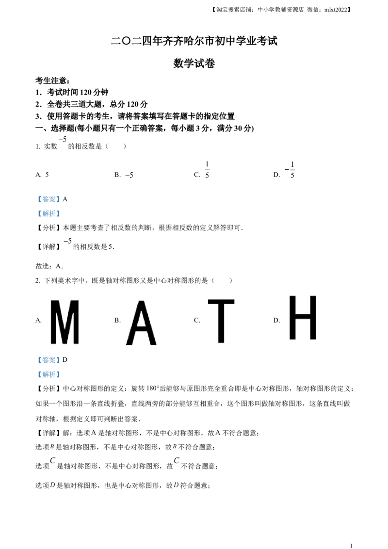 精品解析：2024年黑龙江省齐齐哈尔市中考数学试题（解析版）_2.2015-2025年中考数学_2.数学中考真题2015-2024年_2024中考数学真题_精品解析：2024年黑龙江省齐齐哈尔市中考数学试题