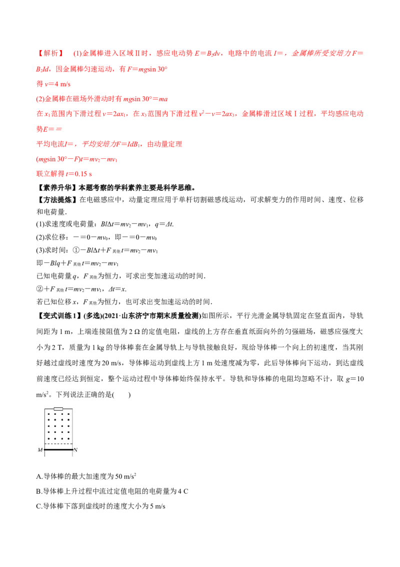 专题13.2电磁感应中的动力学问题、能量问题、动量问题讲解析版_新高考复习资料_2022年新高考复习资料_2022年高考物理一轮复习讲练测（新教材新高考）