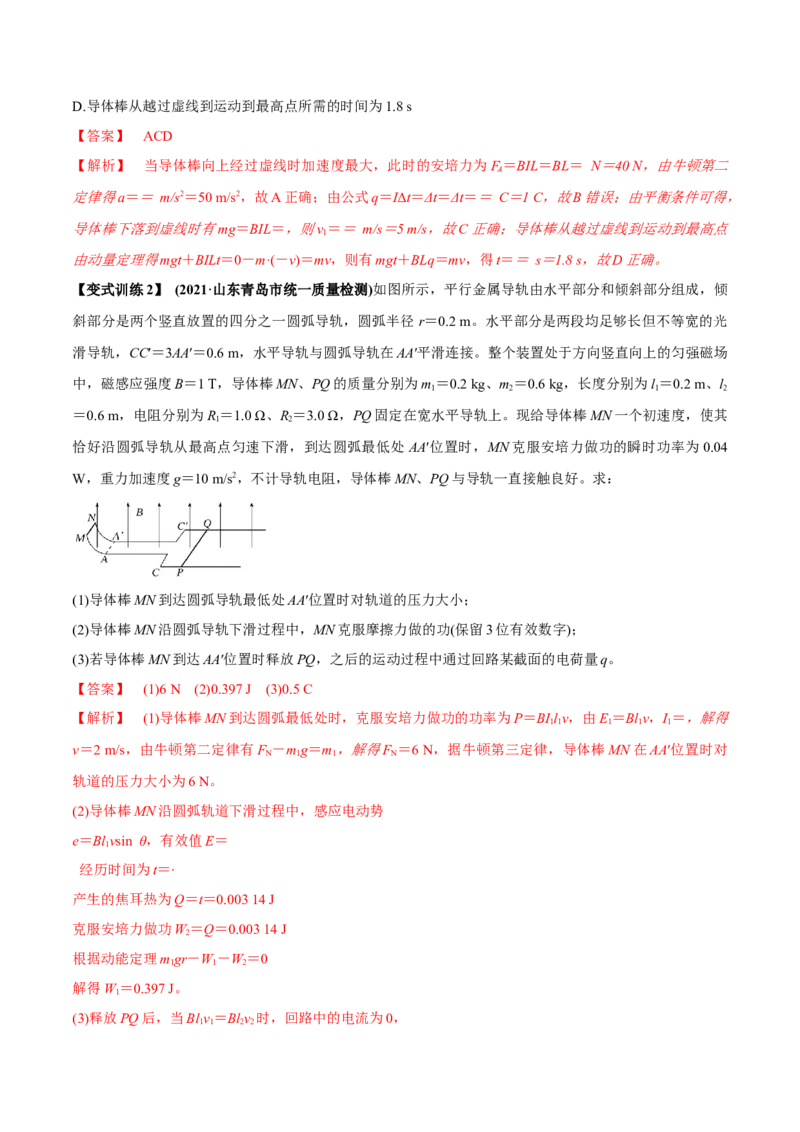 专题13.2电磁感应中的动力学问题、能量问题、动量问题讲解析版_新高考复习资料_2022年新高考复习资料_2022年高考物理一轮复习讲练测（新教材新高考）