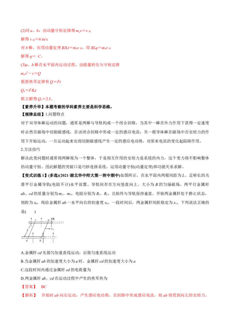 专题13.2电磁感应中的动力学问题、能量问题、动量问题讲解析版_新高考复习资料_2022年新高考复习资料_2022年高考物理一轮复习讲练测（新教材新高考）