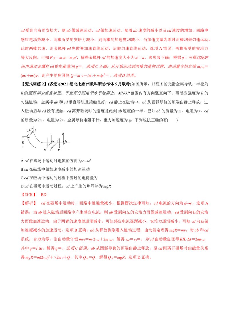 专题13.2电磁感应中的动力学问题、能量问题、动量问题讲解析版_新高考复习资料_2022年新高考复习资料_2022年高考物理一轮复习讲练测（新教材新高考）