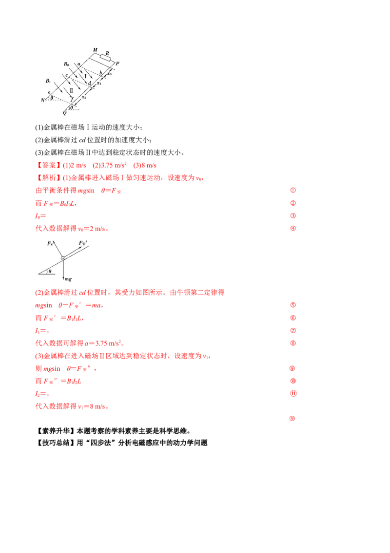 专题13.2电磁感应中的动力学问题、能量问题、动量问题讲解析版_新高考复习资料_2022年新高考复习资料_2022年高考物理一轮复习讲练测（新教材新高考）