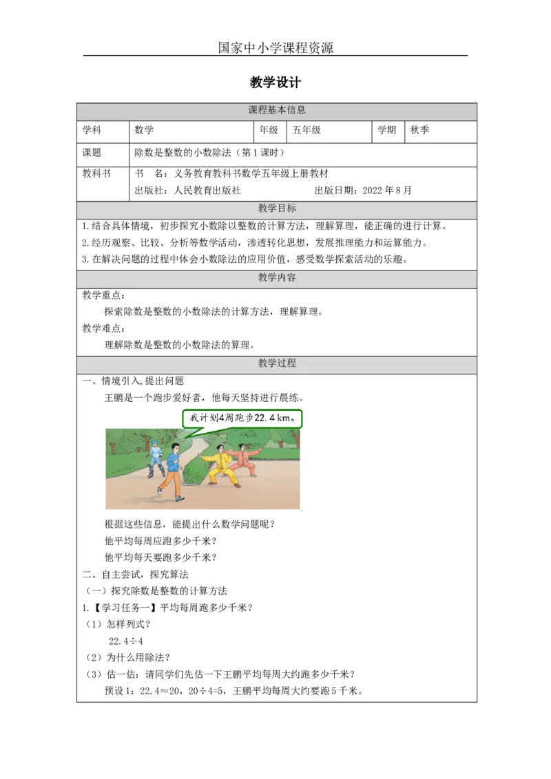 除数是整数的小数除法（第1课时）_教学设计_小学数学人教版单独教案（1-6上下册）_《智慧教育教案》1-6上下册（25秋）_1-6上册_5年级上册（教案）新插图_第3单元小数除法