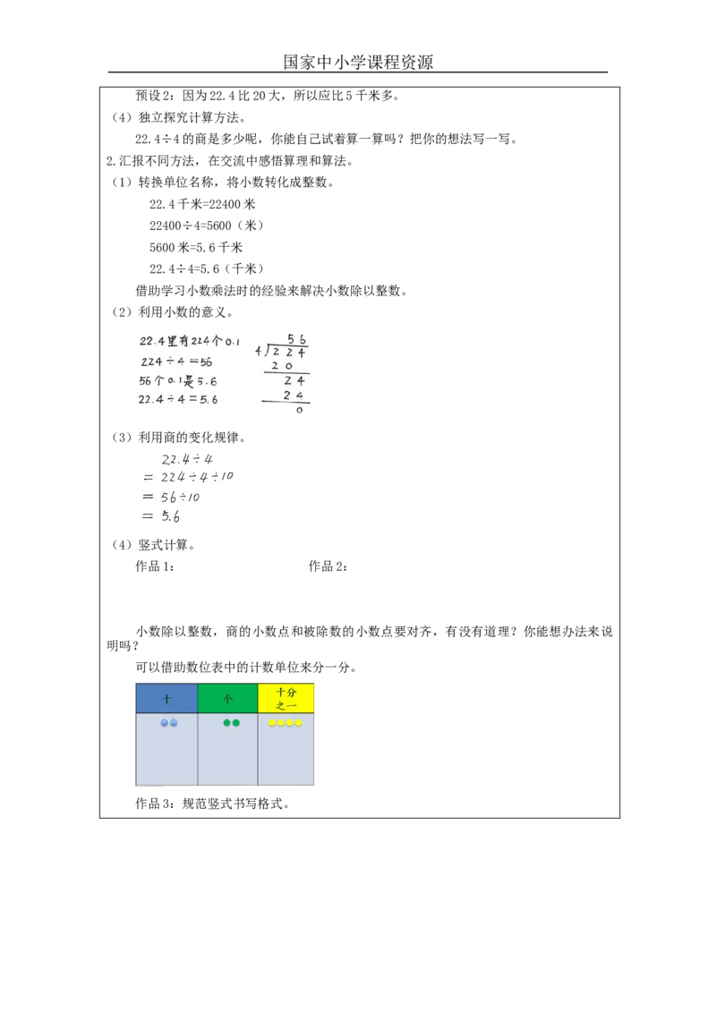 除数是整数的小数除法（第1课时）_教学设计_小学数学人教版单独教案（1-6上下册）_《智慧教育教案》1-6上下册（25秋）_1-6上册_5年级上册（教案）新插图_第3单元小数除法