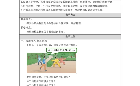 除数是整数的小数除法（第1课时）_教学设计_小学数学人教版单独教案（1-6上下册）_《智慧教育教案》1-6上下册（25秋）_1-6上册_5年级上册（教案）新插图_第3单元小数除法