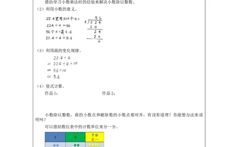 除数是整数的小数除法（第1课时）_教学设计_小学数学人教版单独教案（1-6上下册）_《智慧教育教案》1-6上下册（25秋）_1-6上册_5年级上册（教案）新插图_第3单元小数除法