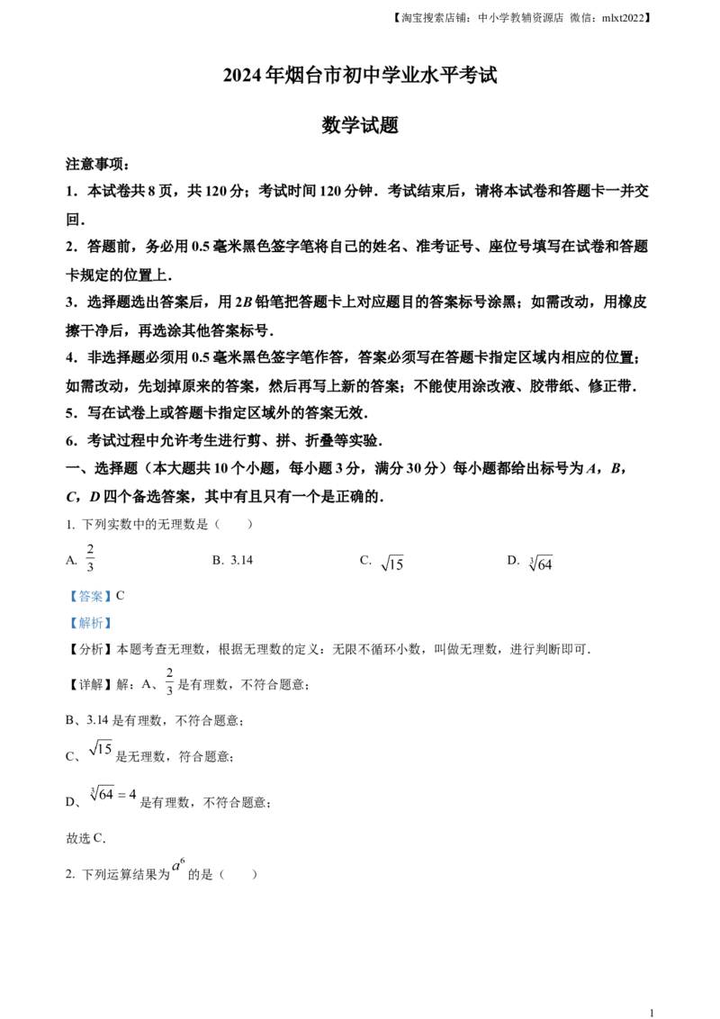 精品解析：2024年山东省烟台市中考数学试题（解析版）_2.2015-2025年中考数学_2.数学中考真题2015-2024年_2024中考数学真题_精品解析：2024年山东省烟台市中考数学试题