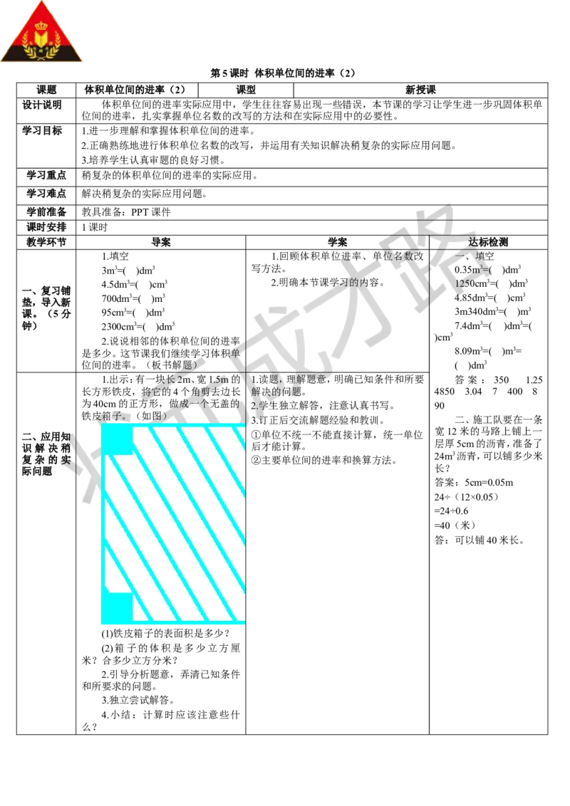 第5课时体积单位间的进率（2）_1-6年级下册_R5数下新插图版_R5数下教案+学案_导学案_3长方体和正方体_3.长方体和正方体的体积