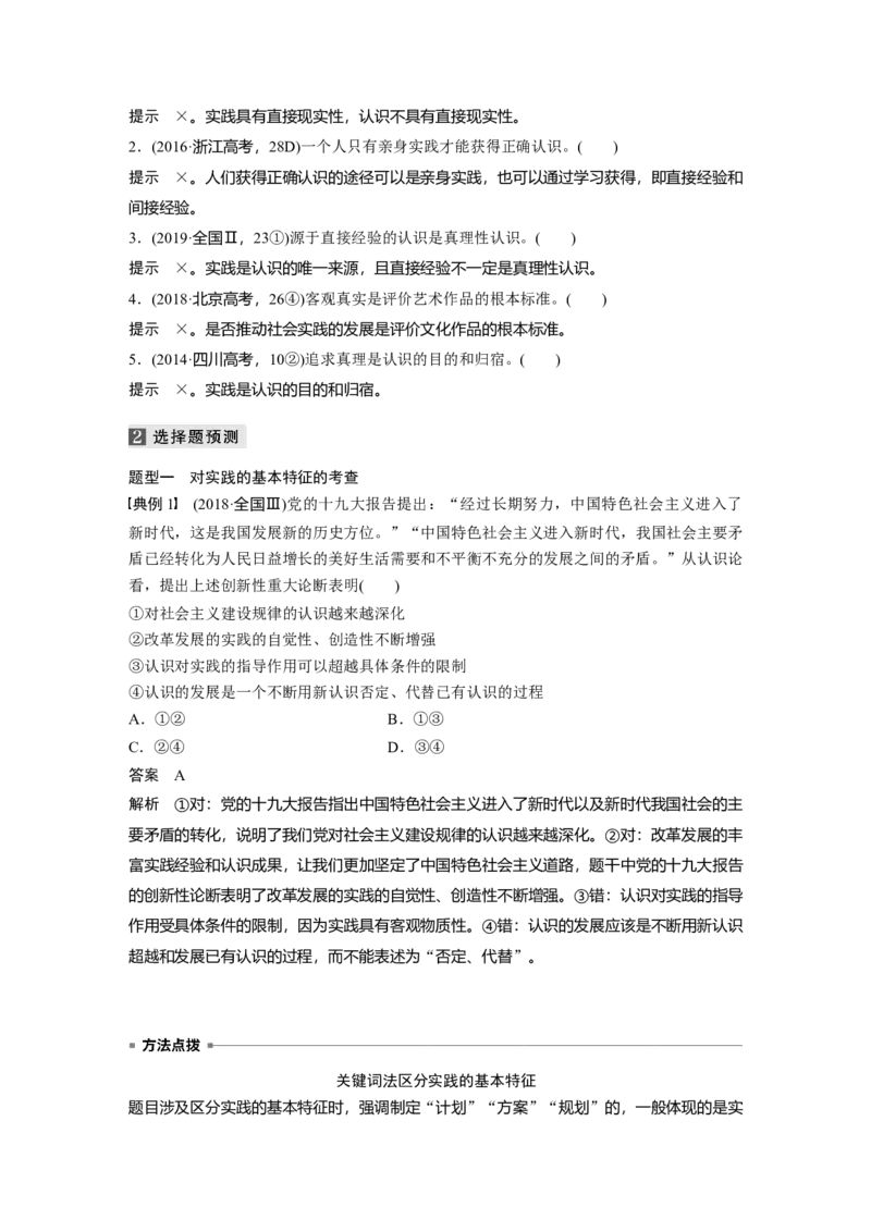 13第一部分专题十三实践观与真理观_通用版（老高考）复习资料_2023年复习资料_一轮+二轮_政治高三二轮复习系列_政治高三二轮复习系列《二轮复习增分策略》（教师版）