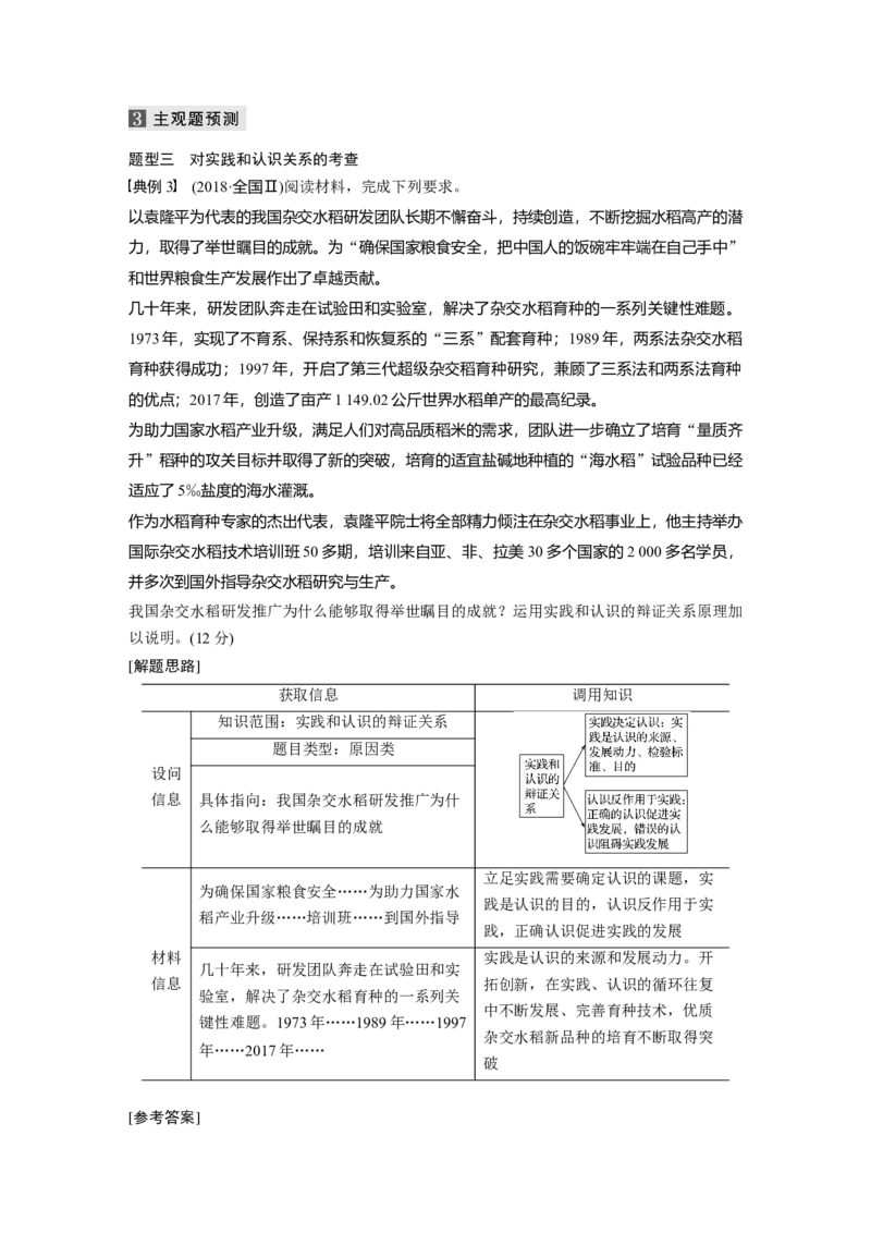 13第一部分专题十三实践观与真理观_通用版（老高考）复习资料_2023年复习资料_一轮+二轮_政治高三二轮复习系列_政治高三二轮复习系列《二轮复习增分策略》（教师版）