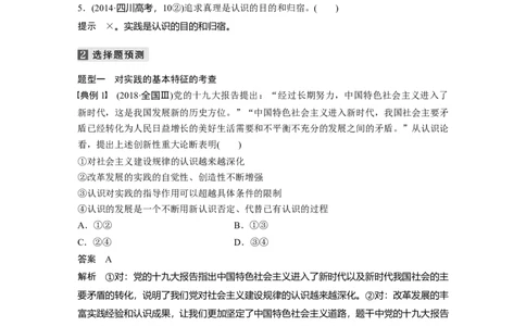 13第一部分专题十三实践观与真理观_通用版（老高考）复习资料_2023年复习资料_一轮+二轮_政治高三二轮复习系列_政治高三二轮复习系列《二轮复习增分策略》（教师版）