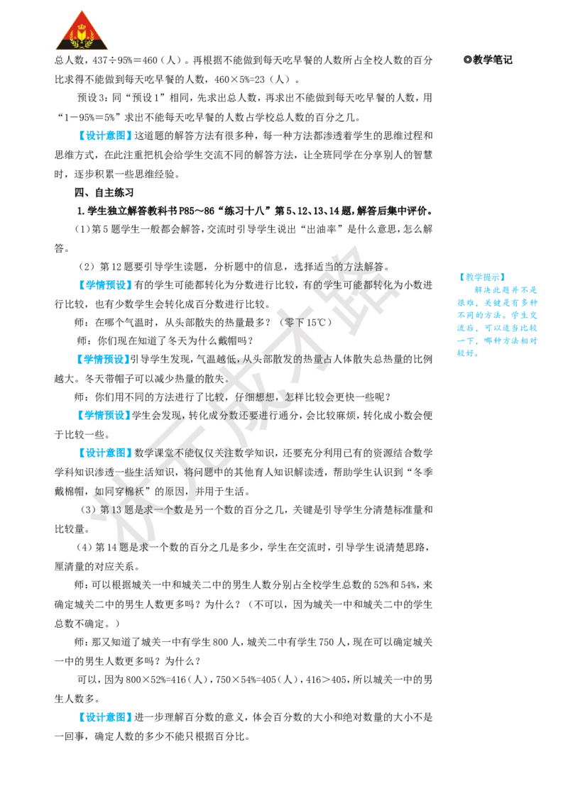 练习课（第1~3课时）_1-6年级上册_数学6年级上册教学资源包_名师教学设计新版_6百分数（一）