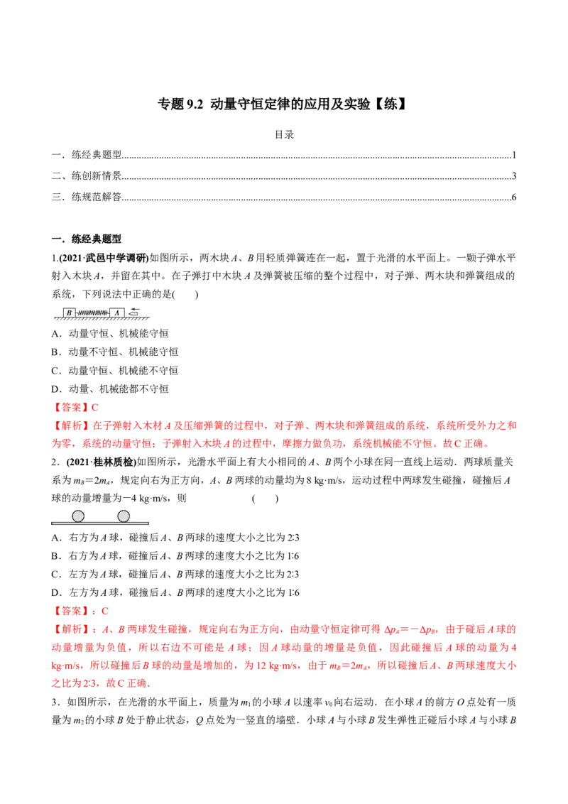 专题9.2动量守恒定律的应用及实验练解析版_新高考复习资料_2022年新高考复习资料_2022年高考物理一轮复习讲练测（新教材新高考）