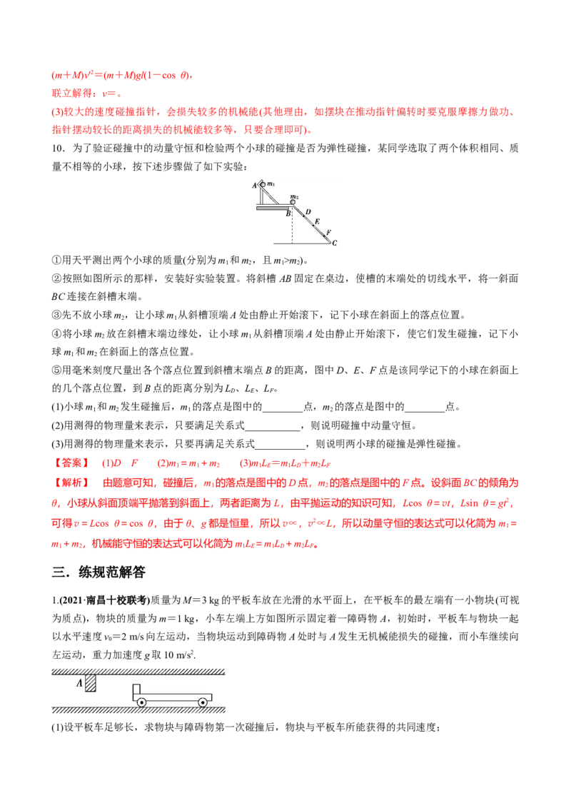 专题9.2动量守恒定律的应用及实验练解析版_新高考复习资料_2022年新高考复习资料_2022年高考物理一轮复习讲练测（新教材新高考）