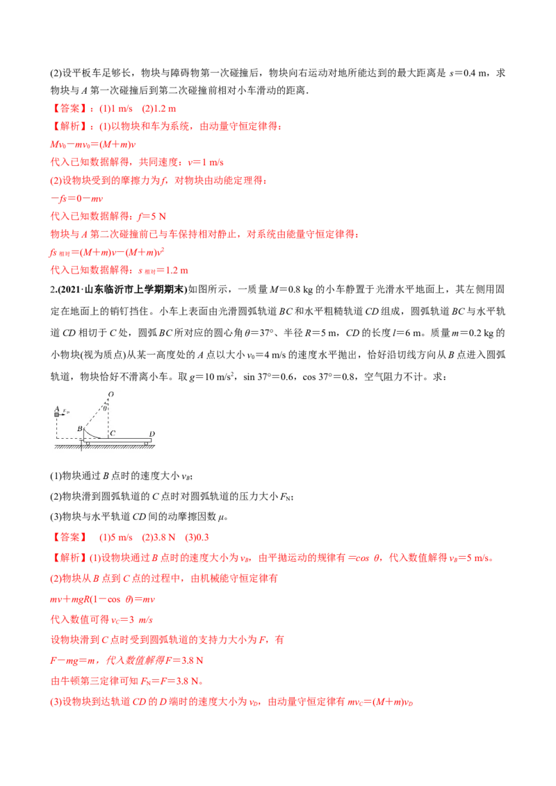 专题9.2动量守恒定律的应用及实验练解析版_新高考复习资料_2022年新高考复习资料_2022年高考物理一轮复习讲练测（新教材新高考）