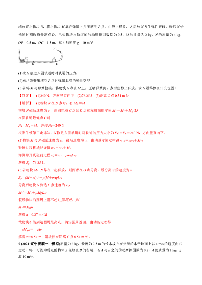 专题9.2动量守恒定律的应用及实验练解析版_新高考复习资料_2022年新高考复习资料_2022年高考物理一轮复习讲练测（新教材新高考）