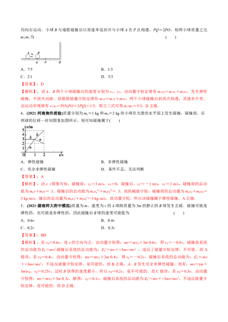 专题9.2动量守恒定律的应用及实验练解析版_新高考复习资料_2022年新高考复习资料_2022年高考物理一轮复习讲练测（新教材新高考）