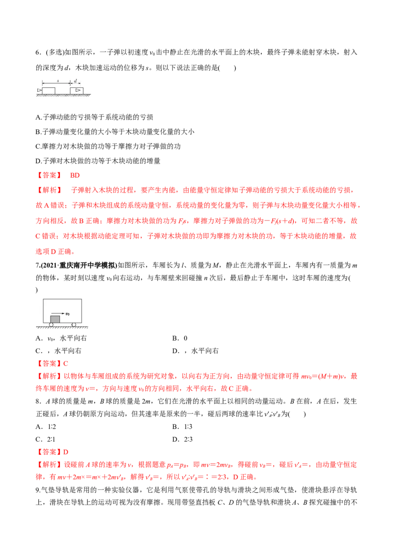 专题9.2动量守恒定律的应用及实验练解析版_新高考复习资料_2022年新高考复习资料_2022年高考物理一轮复习讲练测（新教材新高考）