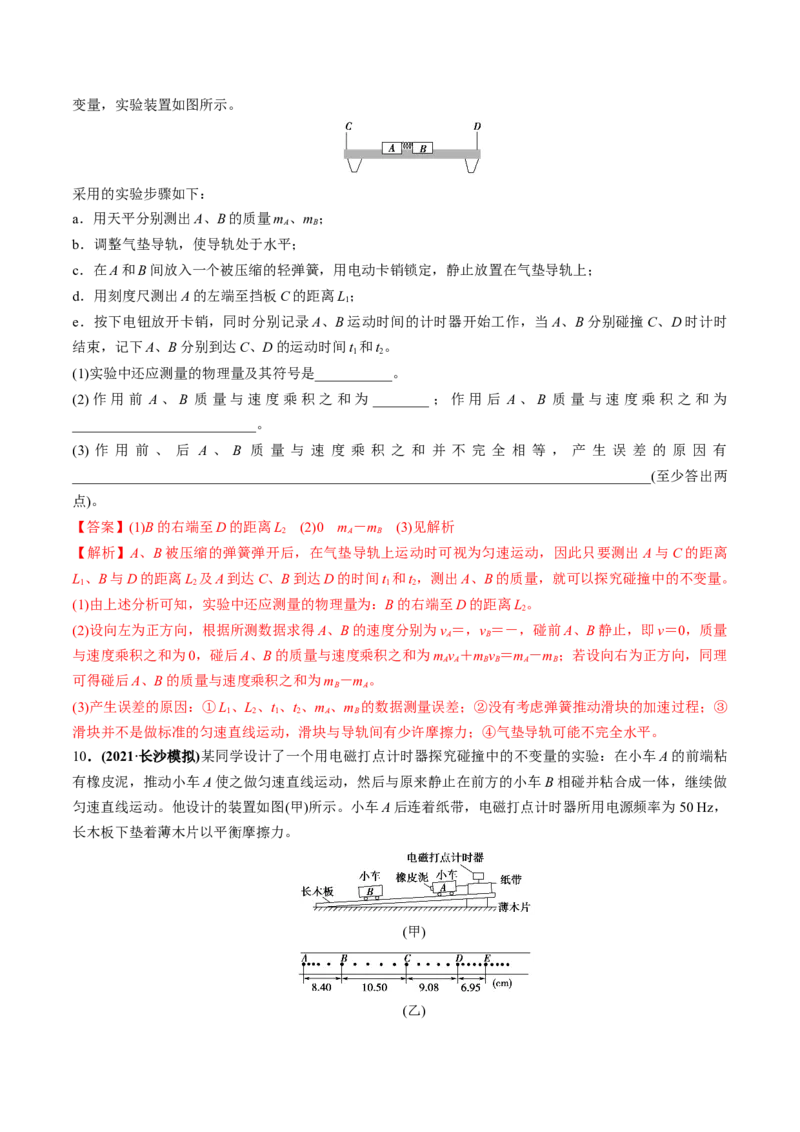 专题9.2动量守恒定律的应用及实验练解析版_新高考复习资料_2022年新高考复习资料_2022年高考物理一轮复习讲练测（新教材新高考）