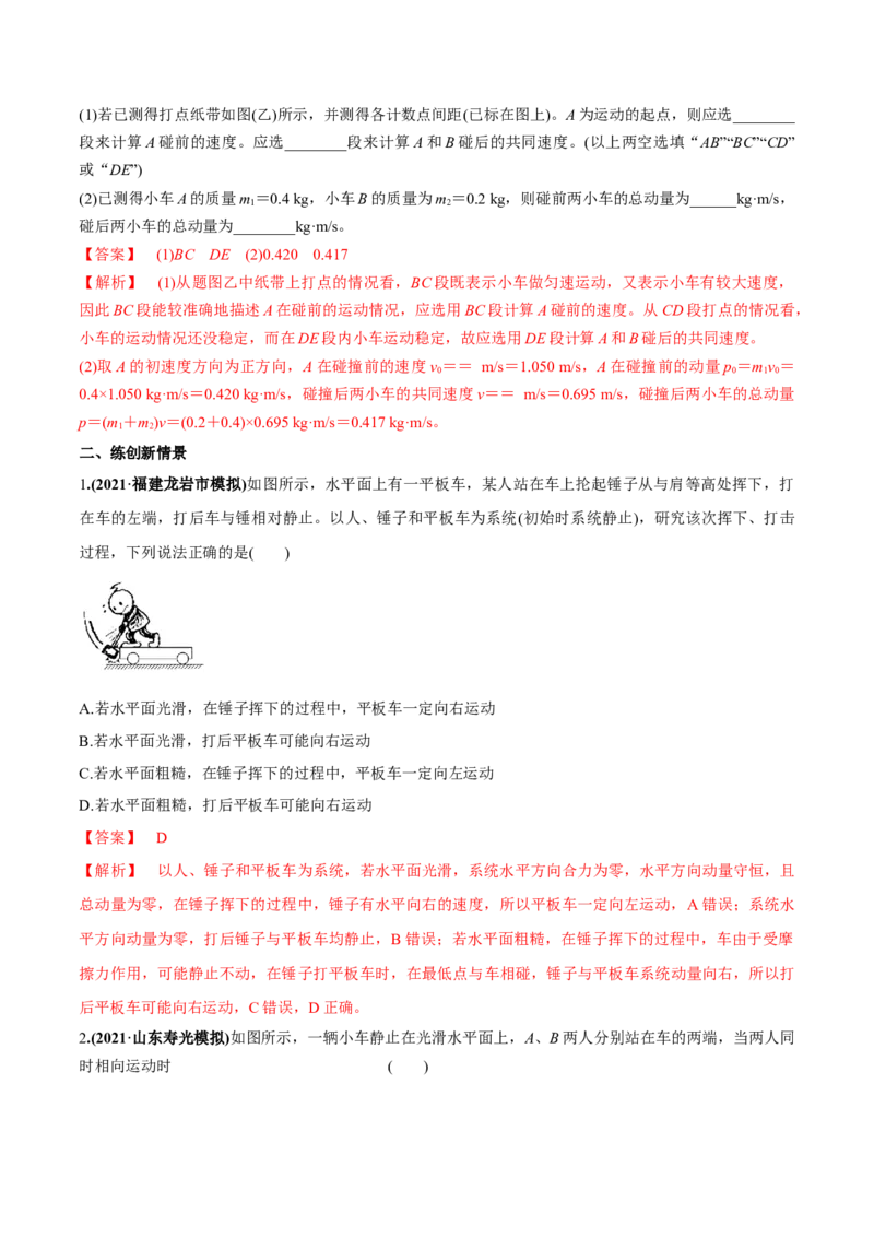 专题9.2动量守恒定律的应用及实验练解析版_新高考复习资料_2022年新高考复习资料_2022年高考物理一轮复习讲练测（新教材新高考）