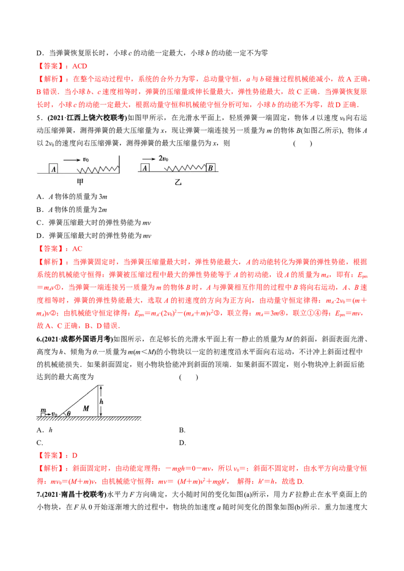专题9.2动量守恒定律的应用及实验练解析版_新高考复习资料_2022年新高考复习资料_2022年高考物理一轮复习讲练测（新教材新高考）