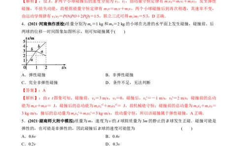 专题9.2动量守恒定律的应用及实验练解析版_新高考复习资料_2022年新高考复习资料_2022年高考物理一轮复习讲练测（新教材新高考）